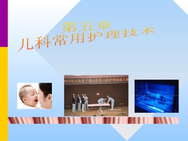 儿科常用护理技术