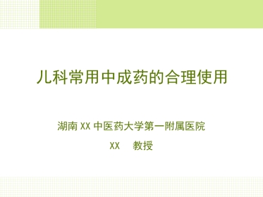 儿科常用中成药的合理使用