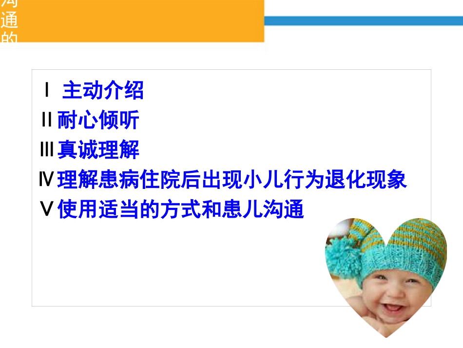 儿科的护患的沟通_第11页