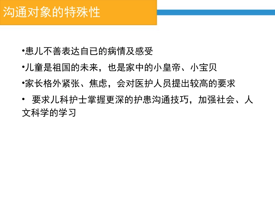 儿科的护患的沟通_第13页