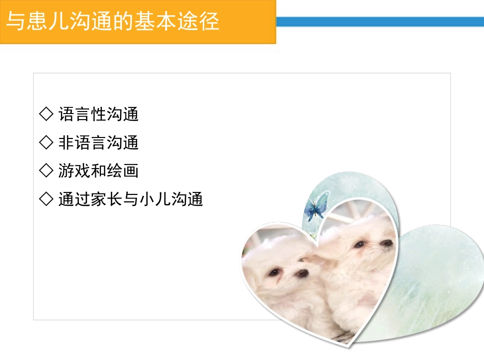 儿科的护患的沟通_第9页