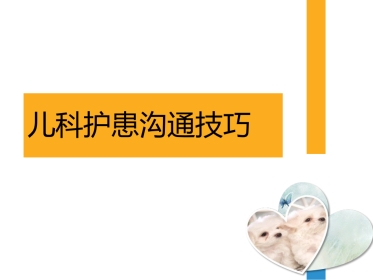 儿科的护患的沟通