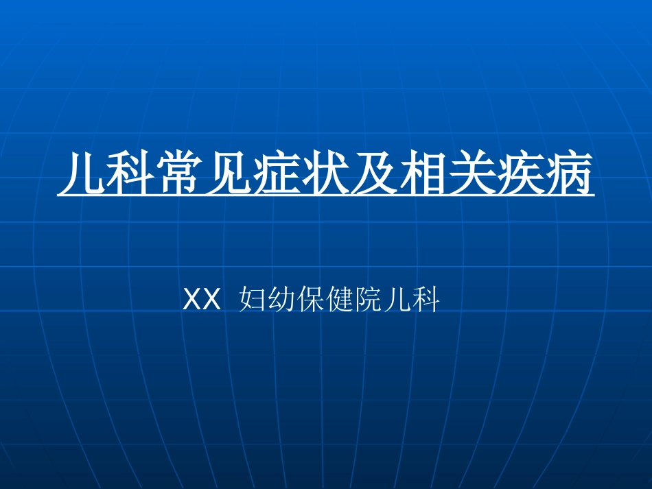 儿科常见症状_第1页