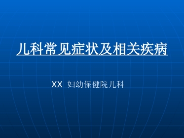 儿科常见症状