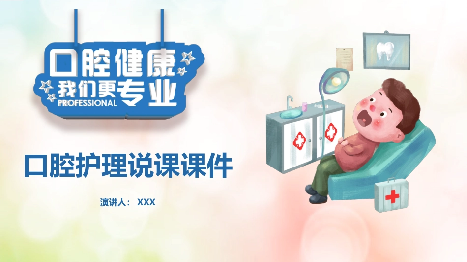 牙医口腔健康护理7_第1页