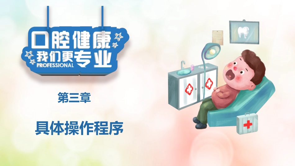 牙医口腔健康护理7_第10页