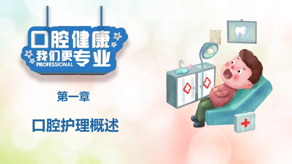 牙医口腔健康护理7_第3页