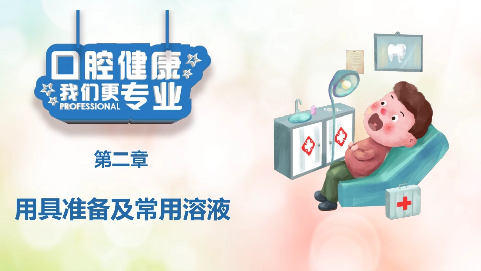 牙医口腔健康护理7_第7页