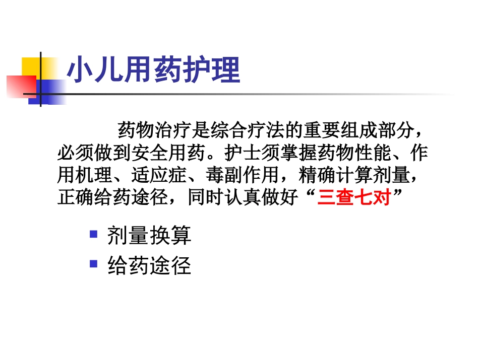 儿科护理技术_第4页