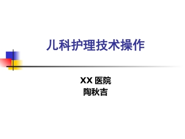 儿科护理技术