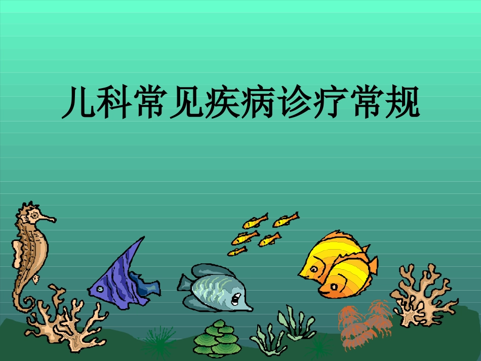 儿科常见疾病诊疗常规_第1页