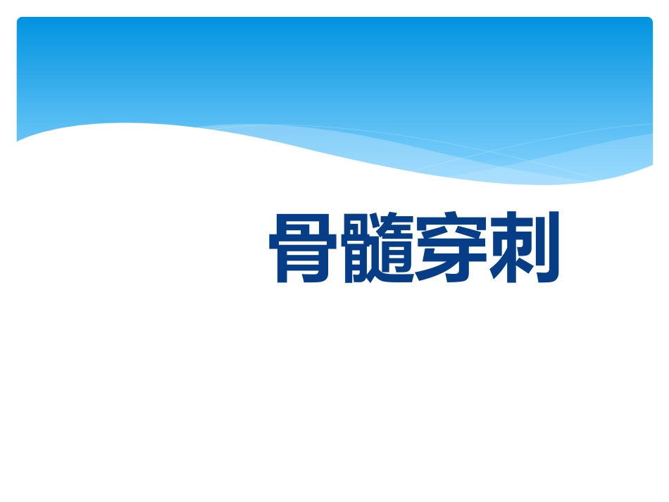 儿科规培操作骨髓穿刺_第1页