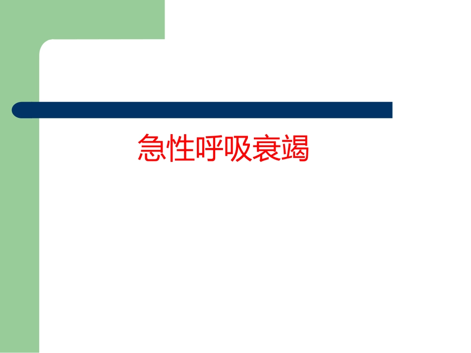 儿科呼吸衰竭_第1页