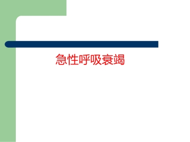 儿科呼吸衰竭