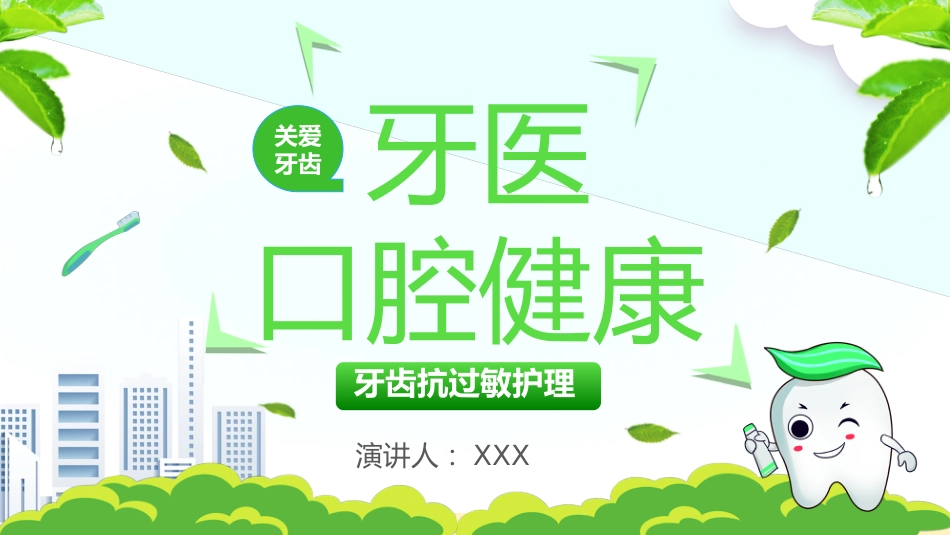 牙医口腔健康护理8_第1页