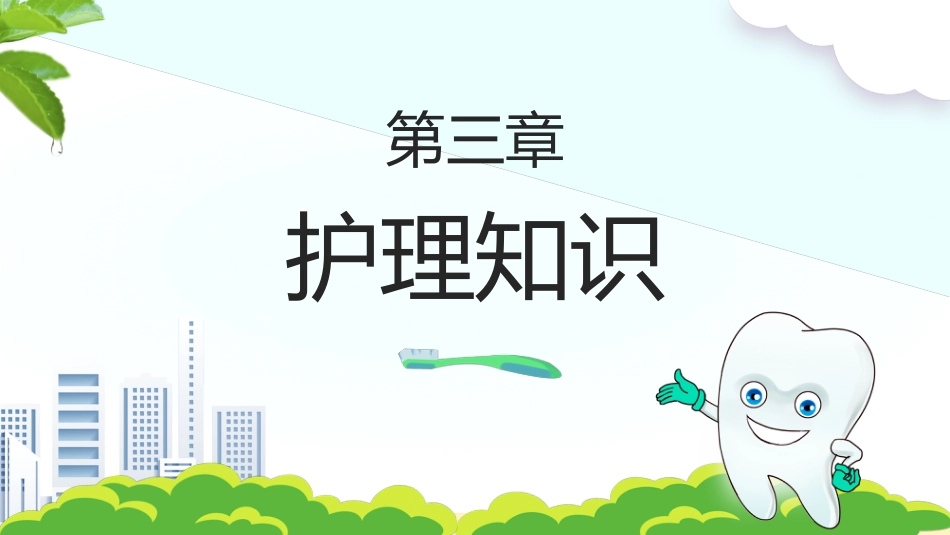 牙医口腔健康护理8_第11页