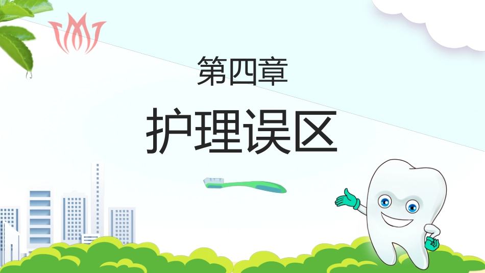 牙医口腔健康护理8_第14页