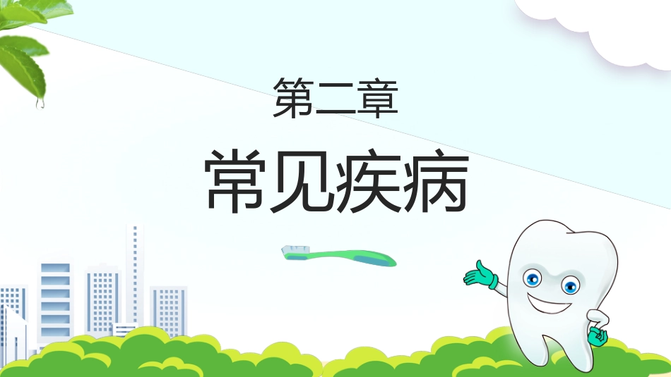 牙医口腔健康护理8_第8页