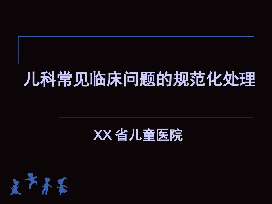 儿科常见临床问题的规范化处理_第1页