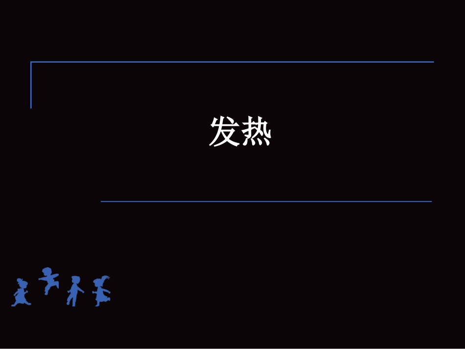 儿科常见临床问题的规范化处理_第3页