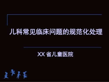 儿科常见临床问题的规范化处理