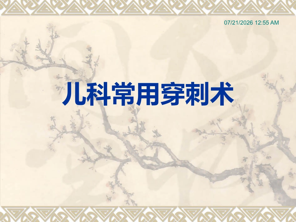儿科常用穿刺术_第1页