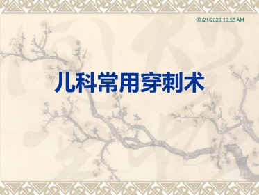 儿科常用穿刺术