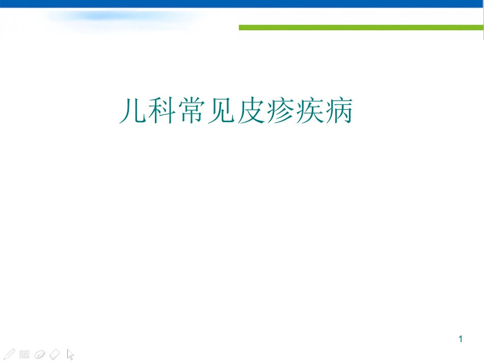 儿科常见的皮疹疾病及鉴别诊断课件_第1页