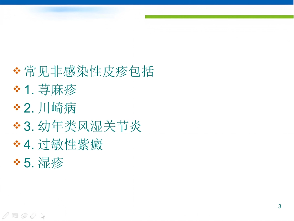 儿科常见的皮疹疾病及鉴别诊断课件_第3页