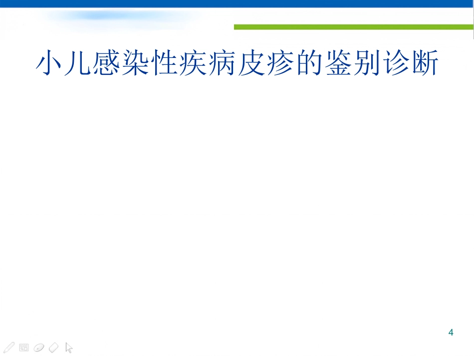 儿科常见的皮疹疾病及鉴别诊断课件_第4页