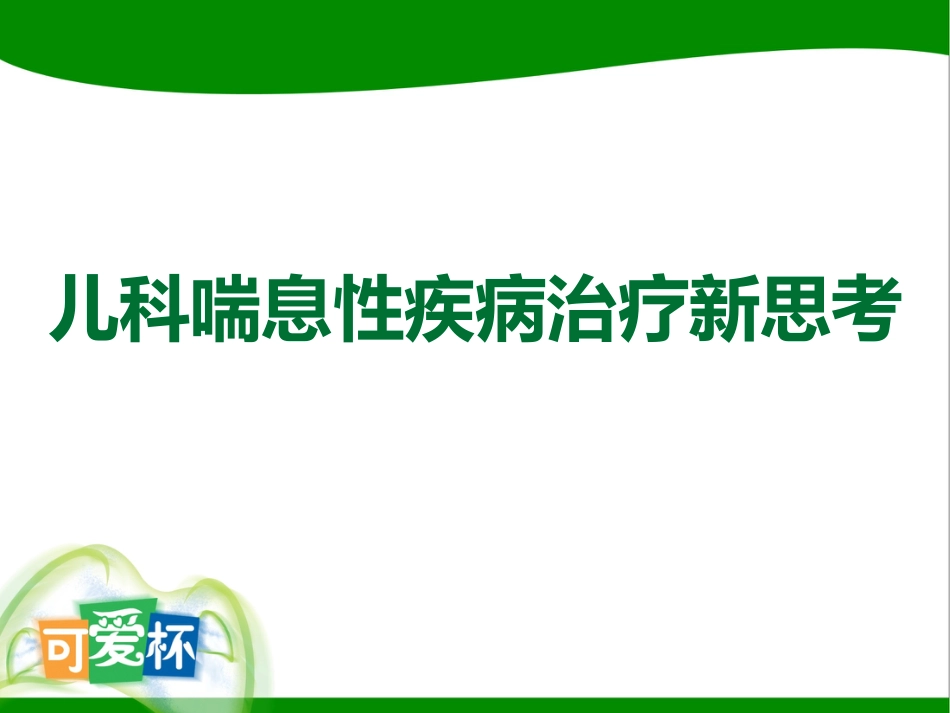 儿科喘息性疾病治疗新思考-淮安_第1页