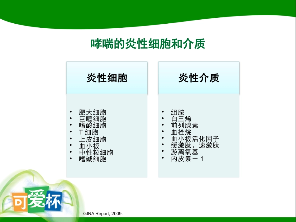 儿科喘息性疾病治疗新思考-淮安_第8页
