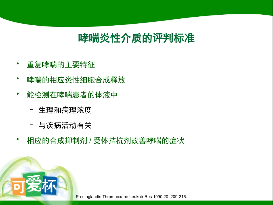 儿科喘息性疾病治疗新思考-淮安_第9页