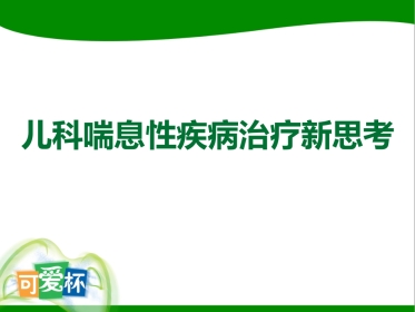 儿科喘息性疾病治疗新思考-淮安