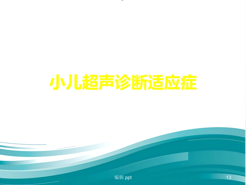 儿科超声诊断概述_第13页