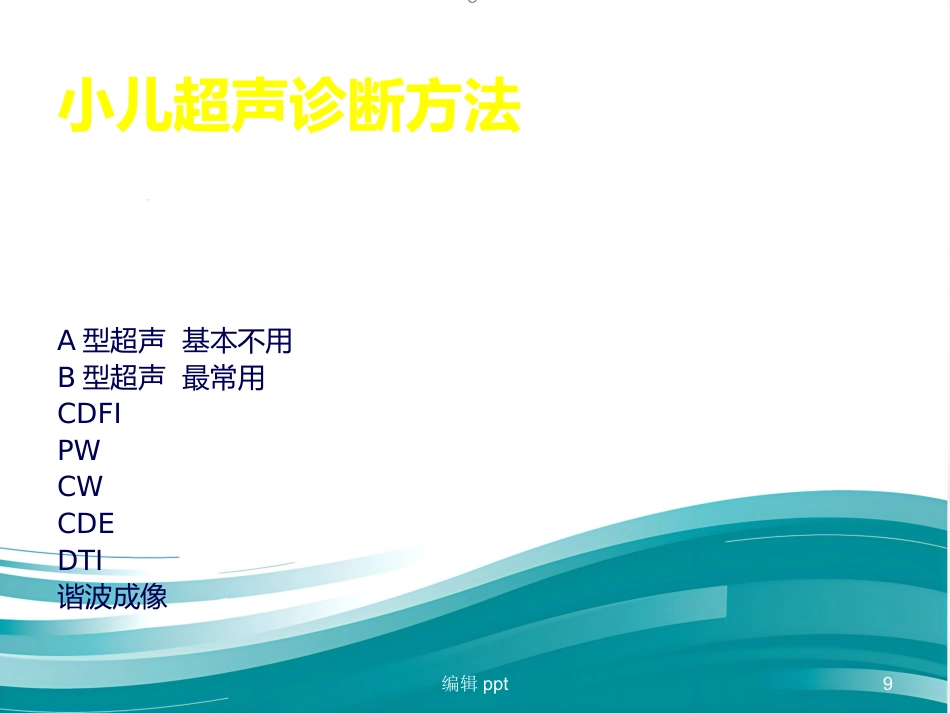 儿科超声诊断概述_第9页