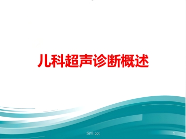 儿科超声诊断概述