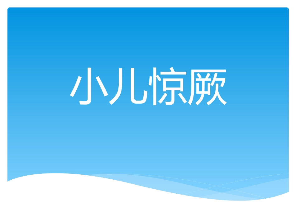儿科常见疾病_第1页