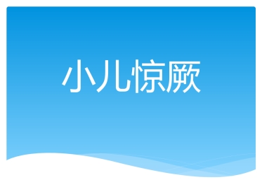 儿科常见疾病