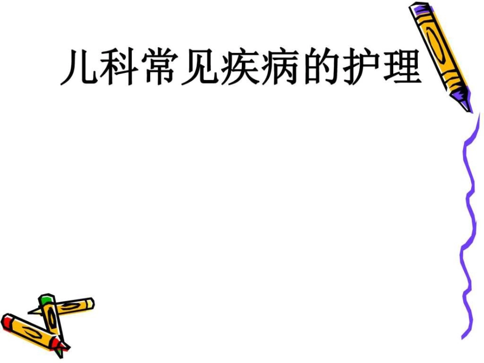 儿科常见疾病的护理PPT课件_第1页