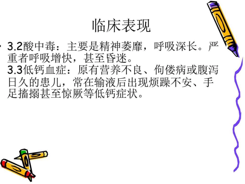 儿科常见疾病的护理PPT课件_第12页
