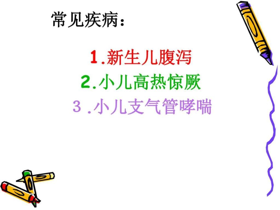 儿科常见疾病的护理PPT课件_第2页