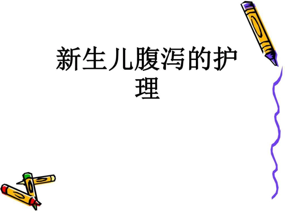 儿科常见疾病的护理PPT课件_第3页