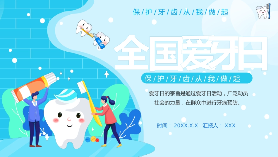 全国爱牙日10_第1页