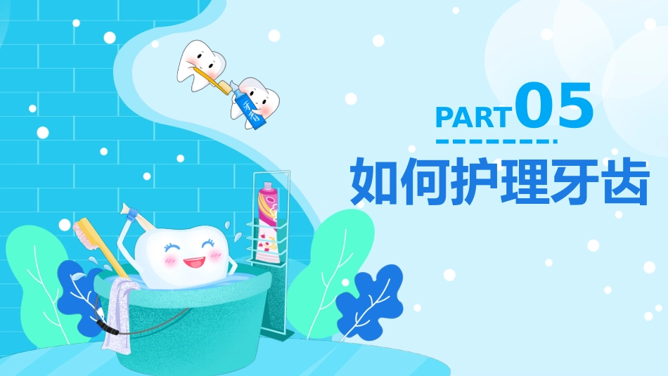 全国爱牙日10_第13页