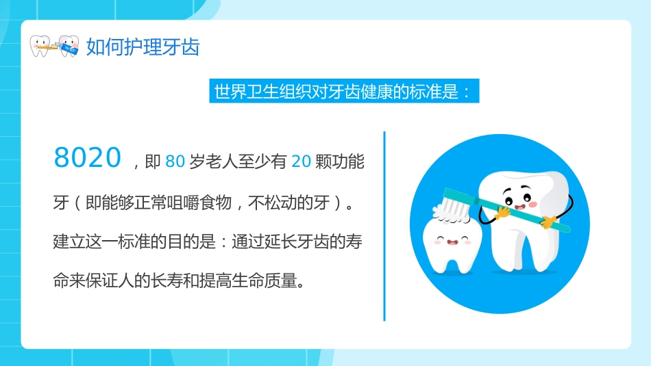 全国爱牙日10_第14页