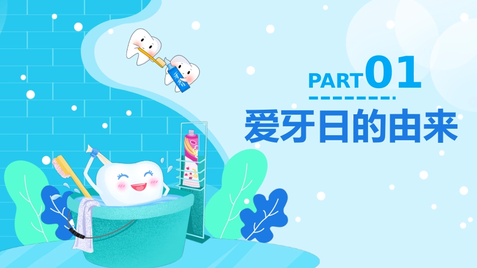 全国爱牙日10_第3页