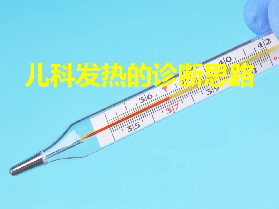 儿科发热的诊断思路_第1页