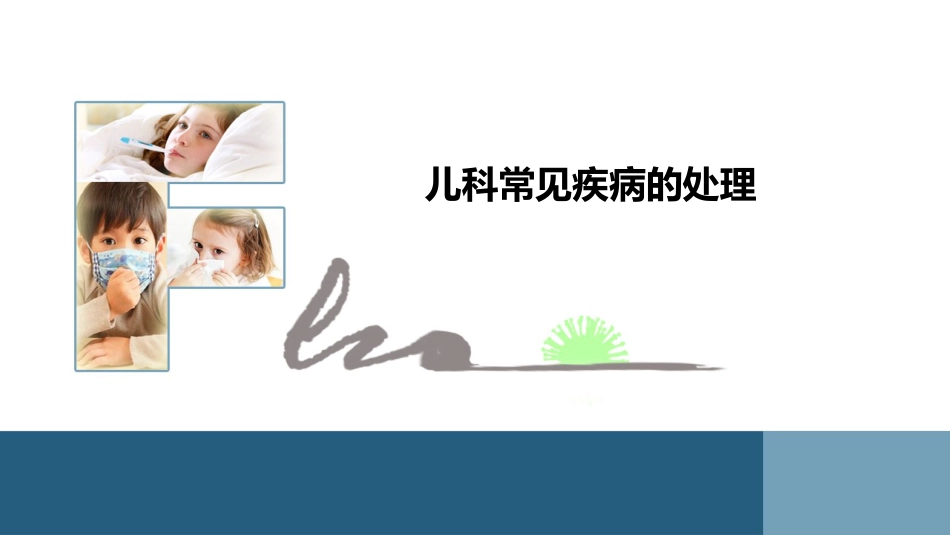 儿科常见疾病的处理PPT课件_第1页