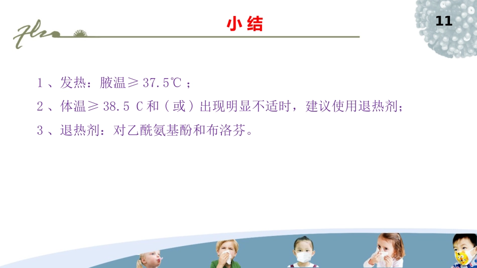 儿科常见疾病的处理PPT课件_第11页